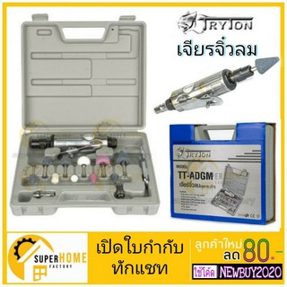 เครื่องเจียรลม แกน6มิล (ใช้ร่วมกับปั๊มลม) TRYTON รุ่น TT-ADGM เครื่องเจียร เจียรลม