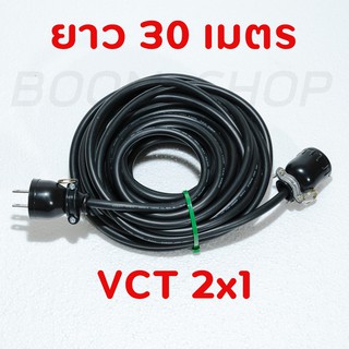 สายไฟพ่วง ปลั๊กพ่วง ปลั๊กหุ้มยาง ตัวผู้-ตัวเมีย สายไฟ VCT 2x1 ยาว  30 เมตร