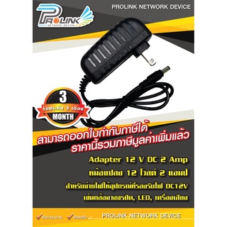 Adapter 12 V DC 2 Amp / หม้อแปลง 12 โวลต์ 2 แอมป์