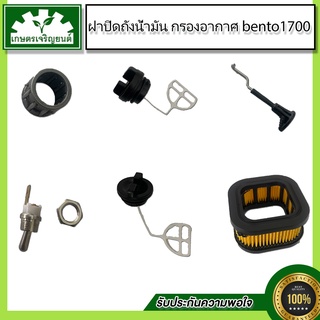 ชุดอะไหล่ ฝาถังเลี้ยงโซ่ 1700,กรองอากาศ 1700,ฝาถังเบนซิน 1700,สวิซท์ปิด-เปิด 1700,ตัวดึงโช๊ค 1700,ลูกปืนปลายก้าน 1700