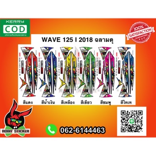 สติกเกอร์ติดรถมอเตอร์ไซค์ Wave 125 I 2018 ฉลามดุ