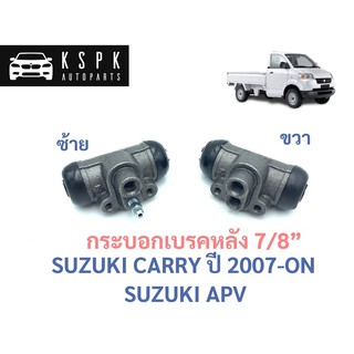 กระบอกเบรคหลัง ซูซูกิ แครี่, เอพีวี SUZUKI CARRY’2007ขึ้นไป, SUZUKI APV ขนาด 7/8 #BWH405,BWH406