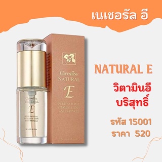 เนเชอรัลอี วิตามินอีบริสุทธิ์ จากธรรมชาติ กิฟฟารีน Natural E ผิวชุ่มชื้น ลดแห้งกร้าน ต้านอนุมูลอิสระ รังสียูวี จัดส่งฟรี