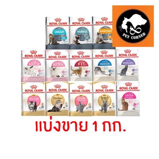 Royal Canin อาหารแมว โรยัลคานิน แบบแบ่งขาย ถุง 1 kg tjzg