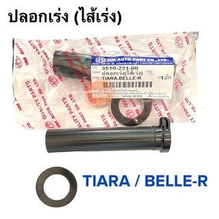 ปลอกเร่ง ไส้เร่ง YAMAHA TIARA / BELLE-R เทียร่า เบลอาร์ ไส้คันเร่ง ปลอกคันเร่งเดิม ราคาต่อชิ้น