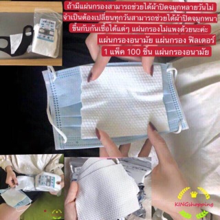 kingshopping😷😷 แผ่นกรองอนามัย แผ่นกรองMask ของแท้  Mask pad  แผ่นกรอง ฟิลเตอร์ 1 ห่อละ 100 ชิ้น mask replacement pad