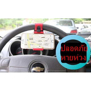 ที่ยึดมือถือกับพวงมาลัยรถ Car steering wheel phone holder พร้อมส่ง