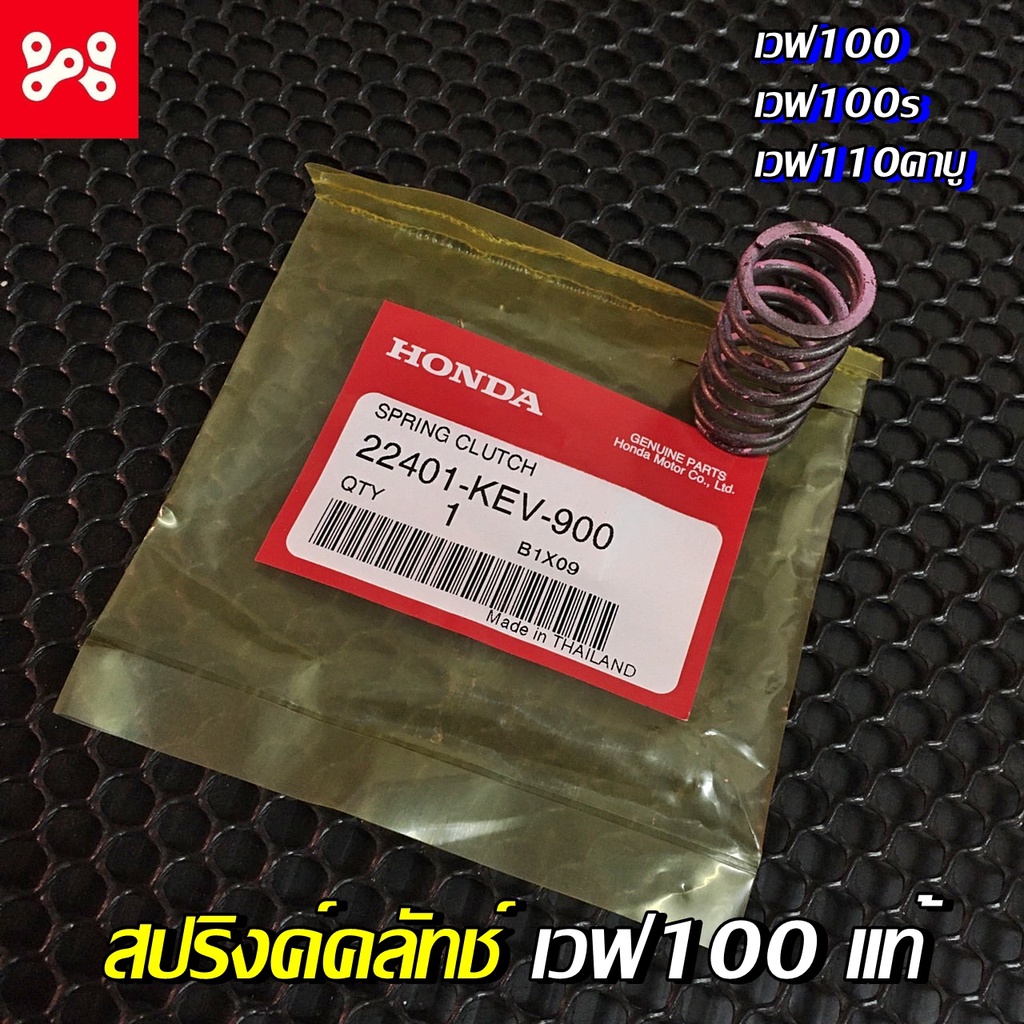 สปริงค์คลัทช์เวฟ100/100s เเท้ศูนย์ 22401-KEV-900 (ราคาต่อ 1 ตัว) สปริงค์คลัตช์เวฟ100เเท้ สปริงคลัชเวฟ100/100s