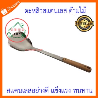 (SH284) ตะหลิวสแตนเลส ด้ามไม้ ยาว 37 เซนติเมตร