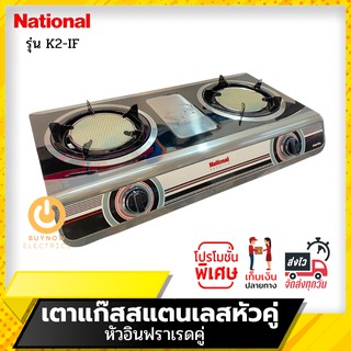 National Premium เตาเเก๊สตั้งโต๊ะหัวคู่ รุ่น Shadow K2-IF+IF (หัวอินฟาเรด+หัวอินฟาเรด)