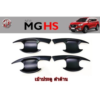 เบ้าประตู/กันรอยประตู/เบ้ารองมือเปิดประตู เอ็มจี เอชเอส MG HS สีดำด้าน