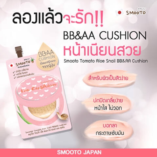 สมูทโตะ โทเมโท อโล สเนล บีบี แอนด์ เอเอ BB&AA คุชชั่น