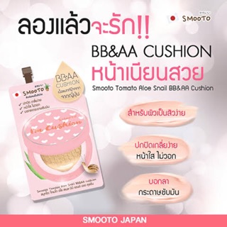 สมูทโตะ โทเมโท อโล สเนล บีบี แอนด์ เอเอ BB&amp;AA คุชชั่น