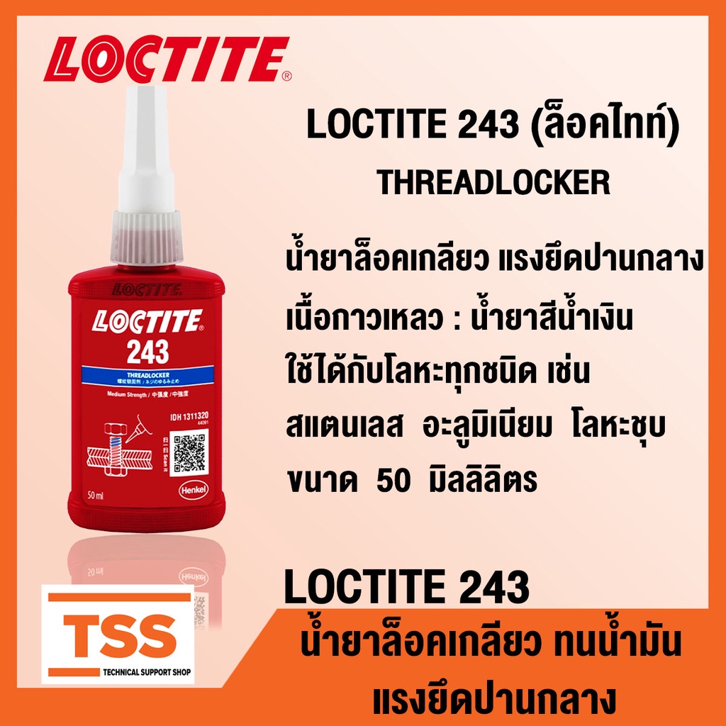 LOCTITE 243 (ล็อคไทท์) น้ำยาล็อคเกลียว แรงยึดปานกลาง ใช้ได้กับโลหะทุกชนิด ทนต่อน้ำมัน (ขนาด 50 ml) LOCTITE243 โดย TSS