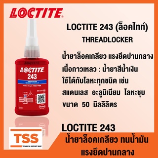 LOCTITE 243 (ล็อคไทท์) น้ำยาล็อคเกลียว แรงยึดปานกลาง ใช้ได้กับโลหะทุกชนิด ทนต่อน้ำมัน (ขนาด 50 ml) LOCTITE243 โดย TSS