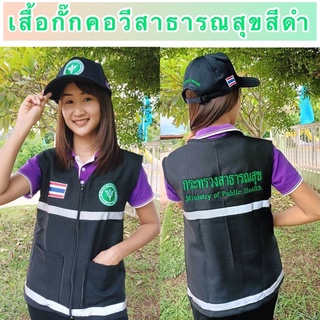 กั๊กคอวีปักสาธารณสุข