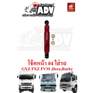 โช้คอัพหน้า ใส่ อีซูซุ GXZ FXZ FTR GVR , Deca 270 320, ร็อคกี้, CW430 , CW454  เบอร์ 4