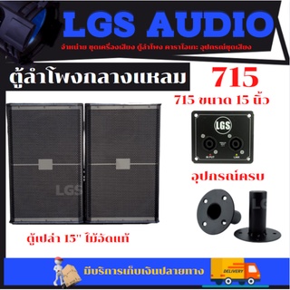 ตู้ลำโพง LGS-715 ขนาด 15 นิ้ว ไม้อัดแท้ (ตู้เปล่า) ราคาต่อ1ใบ