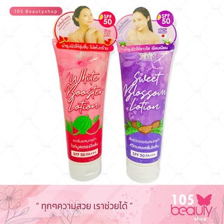 Shibaki Sweet Blossom/White Booster Lotion SPF 50 ชิบากิ สวีทบลอสซั่ม/ไวท์บูสเตอร์ โลชั่น เอสพีเอฟ 50 (บรรจุ 200 กรัม)