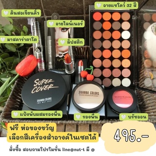 เซตเครื่องสำอางครบชุด495