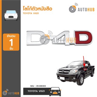 AUTOHUB โลโก้ตัวหนังสือประตู "D4D" TOYOTA HULIX VIGO