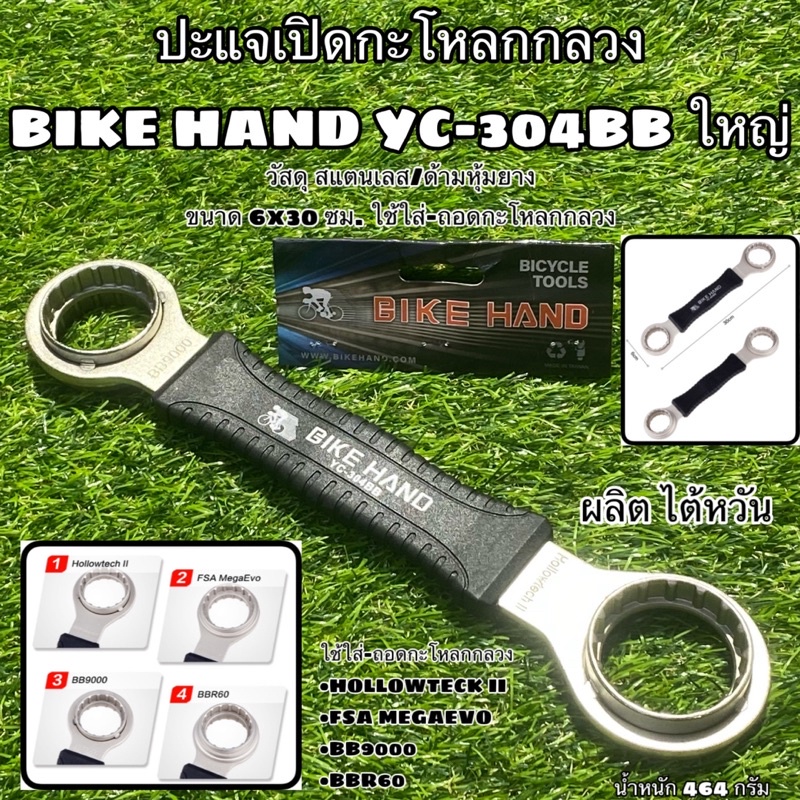 ปะแจเปิดกะโหลกกลวง BIKE HAND YC-304BB ใหญ่ ปะแจขันกะโหลกกลวง