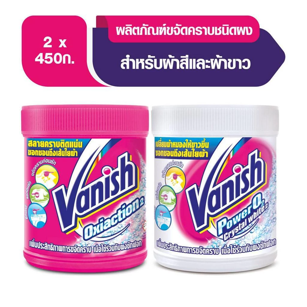 Vanish แวนิช ผลิตภัณฑ์ขจัดคราบ สำหรับผ้าสี 450 กรัม + สำหรับผ้าขาว 450 กรัม