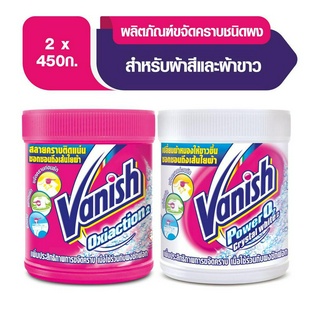 Vanish แวนิช ผลิตภัณฑ์ขจัดคราบ ซักผ้าขาว น้ำยาซักผ้า สำหรับผ้าขาวและผ้าสี 450 กรัม + แวนิช ผลิตภัณฑ์ขจัดคราบ ซักผ้าขาว น้ำยาซักผ้า สำหรับผ้าขาว 450 กรัม