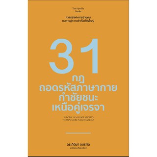 31 กฎถอดรหัสภาษากาย กำชัยชนะเหนือคู่เจรจา