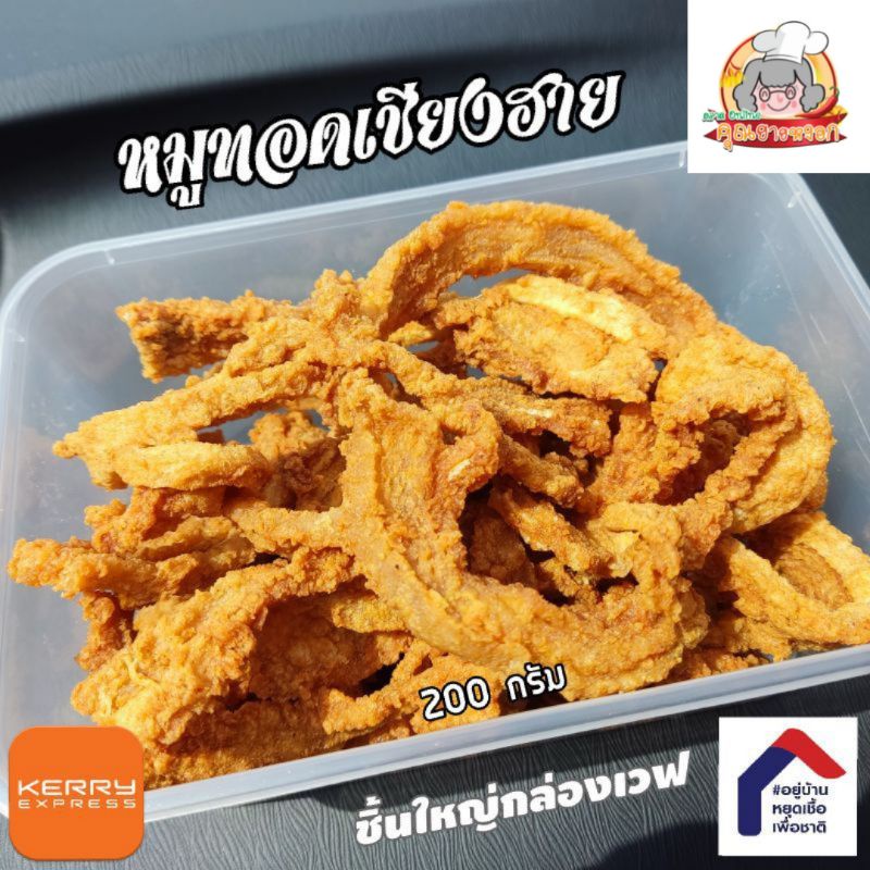 ยืนราคาเดิม​ ไม่โกงน้ำหนัก​สู้ๆๆๆๆ​ หมู​ทอดเชียงฮาย คุณ​ยาย​หงอก​ กรอบทำใหม่ทุกวัน​ ขนาด​200​ กรัม​