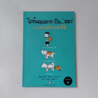 โตขึ้นผมอยากเป็นหมา หนังสือ