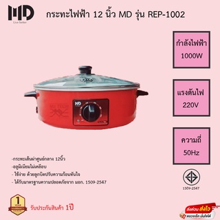 กระทะไฟฟ้า 12 นิ้ว MD รุ่น REP-1002 รับประกันตัวทำความร้อน1ปี