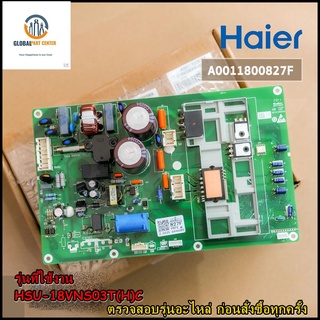 ขายอะไหล่ของแท้/เมนบอร์ดคอยล์ร้อนแอร์ไฮเออร์/A0011800827F/Haier/MAIN OUTDOOR