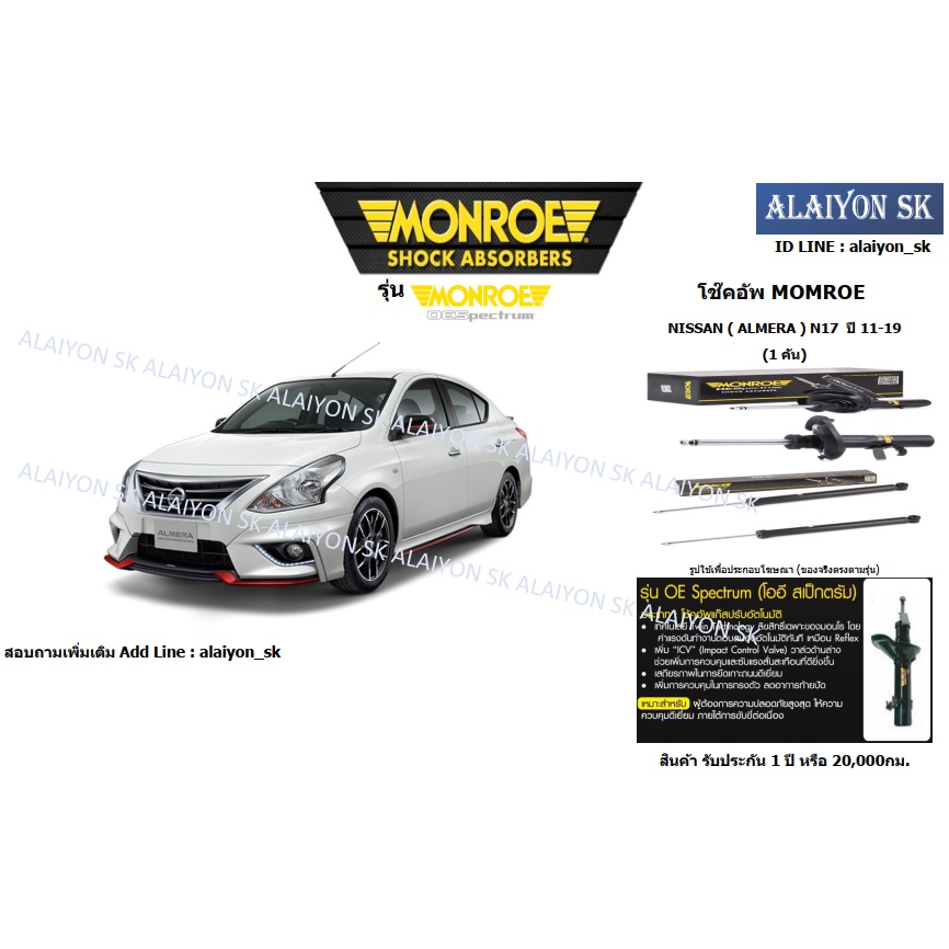 Monroe โช๊คอัพ NISSAN ( ALMERA ) N17 ปี 11-19 (รวมส่งแล้ว)