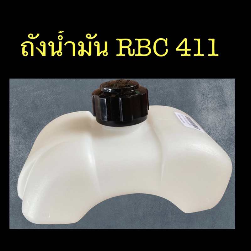 ถังน้ำมันเครื่องตัดหญ้า2จังหวะ rbc 411