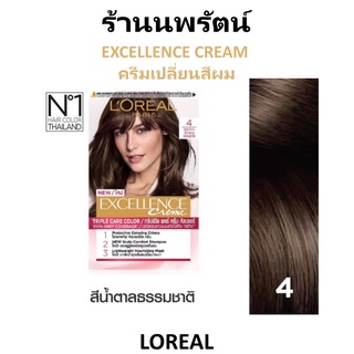 🌟 4 สีน้ำตาลธรรมชาติ ครีมเปลี่ยนสีผมถาวร ลอรีอัล LOREAL EXCELLENCE COLOR CREAM