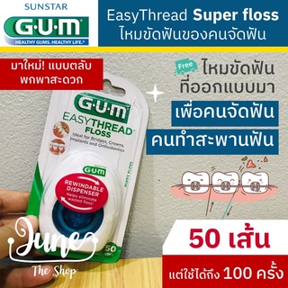 3200B GUM Easythread floss / Gum Superfloss  ไหมขัดฟันของคนจัดฟัน / Gum Super Floss / GUM Ortho Dental Floss