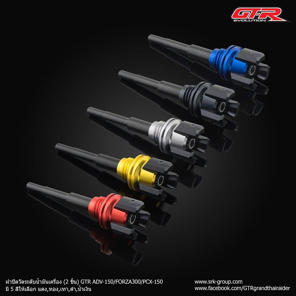 ฝาปิดวัดระดับน้ำมันเครื่อง (2ชิ้น) GTR รุ่น ADV,Forza,Pcx150 G218