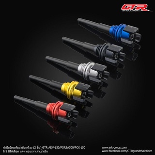 ฝาปิดวัดระดับน้ำมันเครื่อง (2ชิ้น) GTR รุ่น ADV,Forza,Pcx150  G218