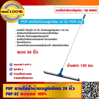 POP ยางไล่น้ำด้ามอลูมิเนียม 24 นิ้ว ด้ามยาว 120 ซม. POP-32 ของแท้ 100%