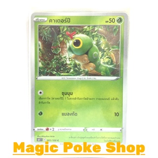 คาเตอร์ปี (C/SD) หญ้า ชุด ฟิวชันอาร์ต การ์ดโปเกมอน (Pokemon Trading Card Game) ภาษาไทย s8001