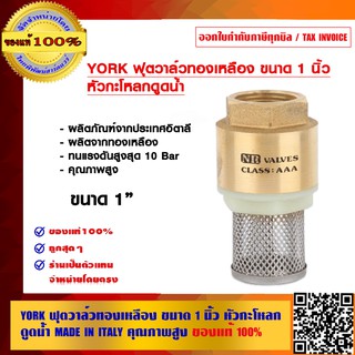 YORK ฟุตวาล์วทองเหลือง ขนาด 1 นิ้ว หัวกะโหลกดูดน้ำ MADE IN ITALY คุณภาพสูง ของแท้ 100%