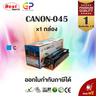 Canon 045 / C / MF632 /MF633Cdw / MF634 / MF635Cx / Color Box โทนเนอร์เทียบเท่า สีฟ้า