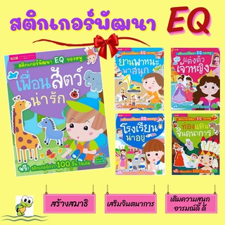 Sticker book ชุดหนังสือสติกเกอร์ติดสนุก สติกเกอร์พัฒนา EQ ของหนู  หนังสือเสริมพัฒนาการ ของเล่นเด็ก หนังสือเด็ก