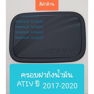 ครอบฝาถังน้ำมัน Toyota Yaris ATIV โตโยต้า ยาริส เอทีฟ ปี 2017-2021 (สีดำด้าน) (ใช้เทปกาว 3M)