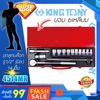 KINGTONY ชุดลูกบล็อก รู1/2" 14ชิ้น  รุ่น 4514MR  10-24มิล ขอบ6เหลี่ยม