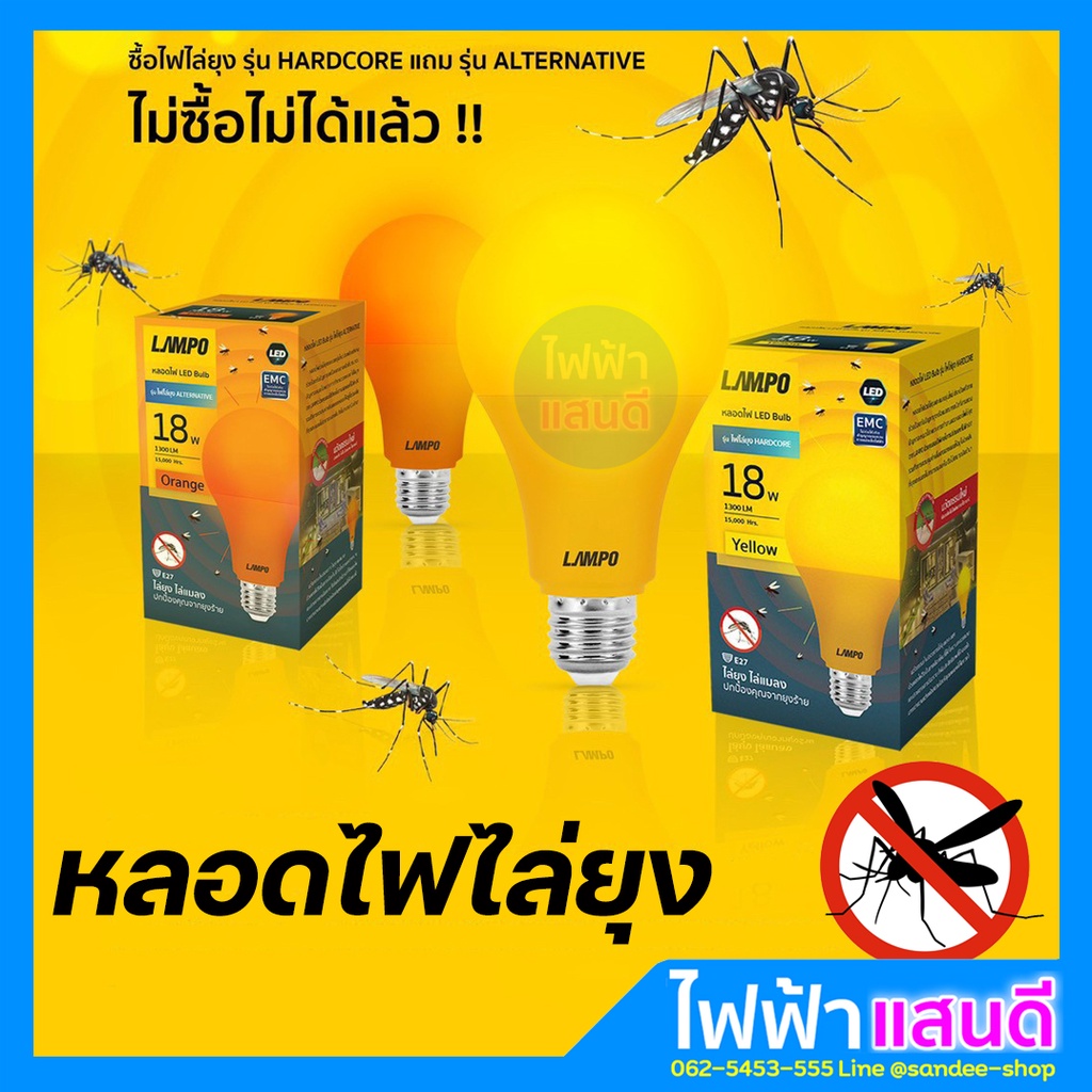 Lampo / EVE หลอดไล่ยุง 18W LED E27 คุณภาพสูง มอก. ไล่แมลง เป็นมิตรกับสิ่งแวดล้อม