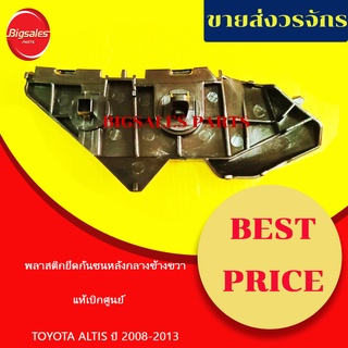 พลาสติกยึดกันชนหลัง TOYOTA ALTIS ปี 2008-2013 ตัวกลาง แท้เบิกศูนย์ ข้างขวา ข้างซ้าย