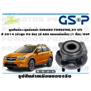 ลูกปืนล้อ+ดุมล้อหน้า SUBARU FORESTER,XV STI  ปี 2014 (ตัวสูง 96 มิล) (มี ABS แถบเเม่เหล็ก) (1 ชิ้น)/GSP