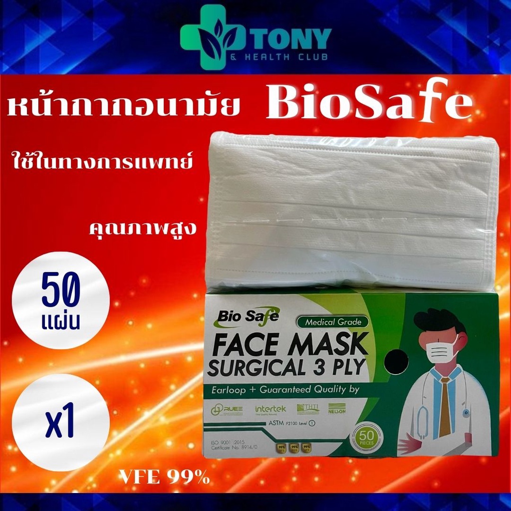 ผ้าปิดจมูก Bio safe งานไทย  สีขาว Biosafe mask White 1box